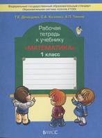 Математика 1 класс Демидова, Козлова, Тонких