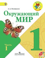Окружающий мир 1 класс Плешаков