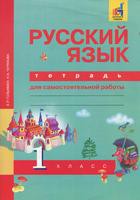 Русский язык 1 класс Гольфман, Чуракова