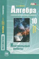 Алгебра 10 класс Глизбург