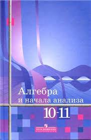Алгебра 10-11 класс Алимов, Колягин, Сидоров