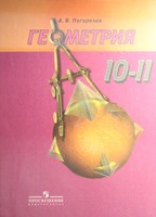 Геометрия 10-11 класс Погорелов