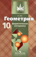Геометрия 10 класс Зив