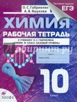 Химия 10 класс Габриелян, Яшукова