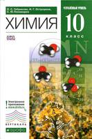 Химия 10 класс Габриелян, Остроумов, Пономарев