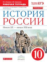 История 10 класс Клоков, Симонова