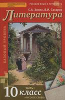 Литература 10 класс Зинин, Сахаров