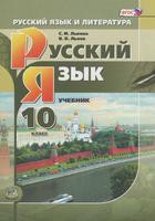 Русский язык 10 класс Львова, Львов
