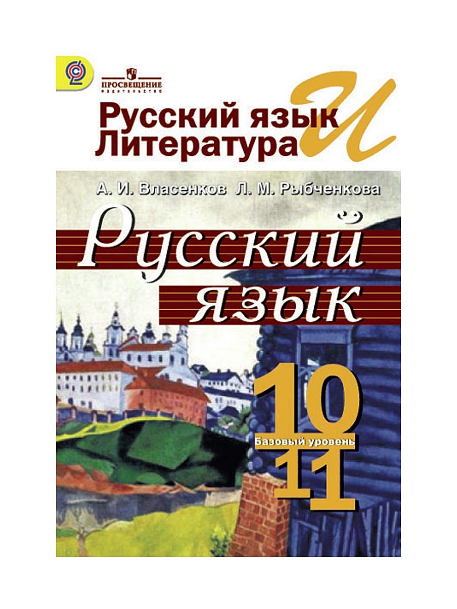 Русский язык 10-11 класс Власенков, Рыбченкова
