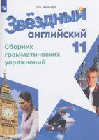 Английский язык 11 класс Мильруд