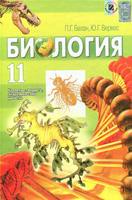 Биология 11 класс Балан, Верес