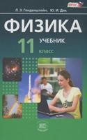 Физика 11 класс Генденштейн, Дик
