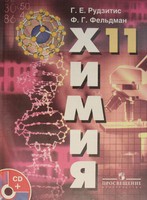 Химия 11 класс Рудзитис, Фельдман