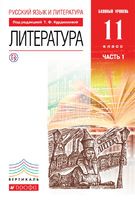 Литература 11 класс Курдюмова, Колокольцев, Марьина