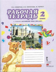 Английский язык 2 класс Комарова, Ларионова, Перретт