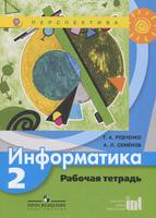 Информатика 2 класс Рудченко, Семёнов