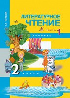 Литература 2 класс Чуракова