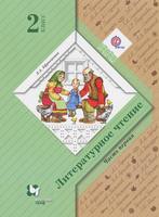 Литература 2 класс Ефросинина