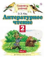 Литература 2 класс Кац