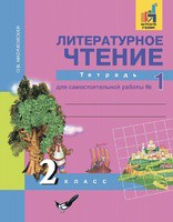Литература 2 класс Малаховская