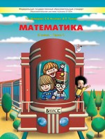 Математика 2 класс Демидова, Козлова, Тонких