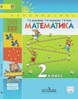 Математика 2 класс Дорофеев, Миракова, Бука