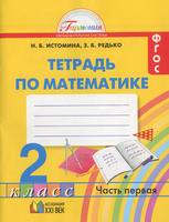 Математика 2 класс Истомина, Редько