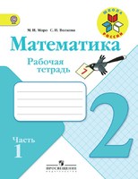 Математика 2 класс Моро, Волкова