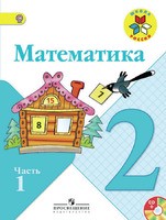 Математика 2 класс Моро, Бантова, Бельтюкова