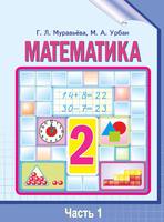 Математика 2 класс Муравьёва, Урбан