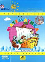 Математика 2 класс Петерсон