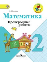 Математика 2 класс Волкова, Моро