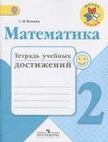 Математика 2 класс Волкова