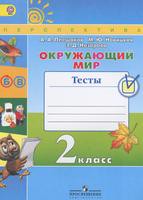 Окружающий мир 2 класс Плешаков, Новицкая, Назарова