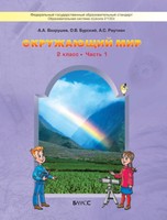 Окружающий мир 2 класс Вахрушев, Бурский, Раутиан
