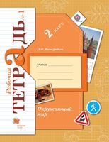 Окружающий мир 2 класс Виноградова