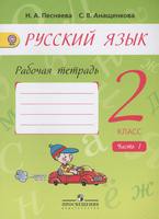 Русский язык 2 класс Песняева, Анащенкова