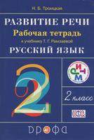 Русский язык 2 класс Троицкая