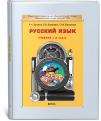 Русский язык 2 класс Бунеев, Бунеева, Пронина