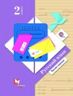 Русский язык 2 класс Иванов, Евдокимова, Кузнецова