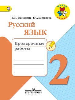 Русский язык 2 класс Канакина