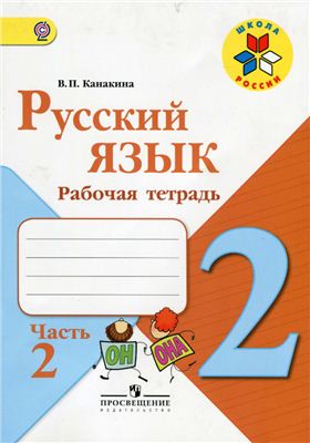 Русский язык 2 класс Канакина