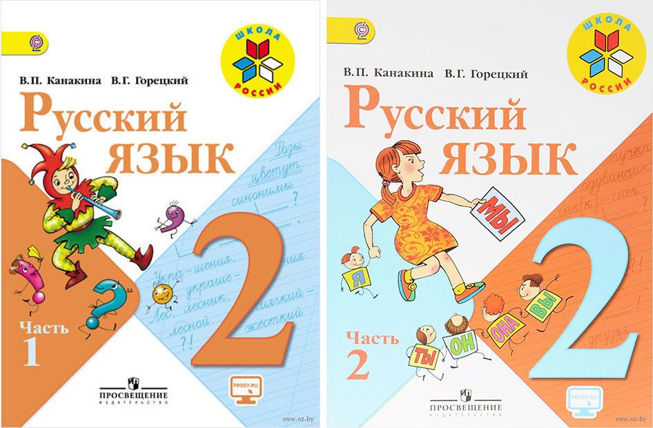 Русский язык 2 класс Канакина, Горецкий