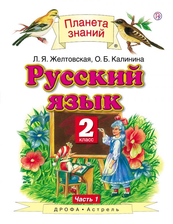 Русский язык 2 класс Желтовская, Калинина
