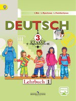 Немецкий язык 3 класс Бим, Рыжова, Фомичева