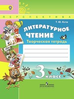 Литература 3 класс Коти