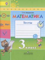 Математика 3 класс Миракова