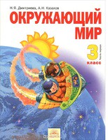 Окружающий мир 3 класс Дмитриева, Казаков