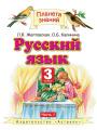 Русский язык 3 класс Желтовская, Калинина