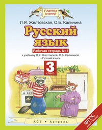 Русский язык 3 класс Желтовская, Калинина